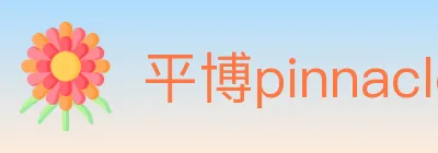 平博pinnacle体育 logo